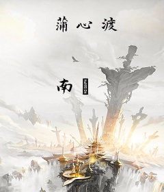 蒲心渡