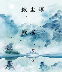 敛尘谣