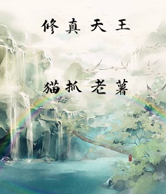 修真天王