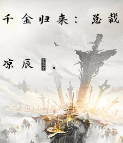 千金归来：总裁别纠缠