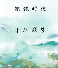 钢铁时代