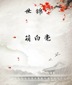 世锦