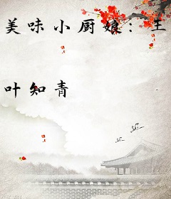 美味小厨娘：王爷尝一尝