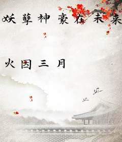 妖孽神豪在未来