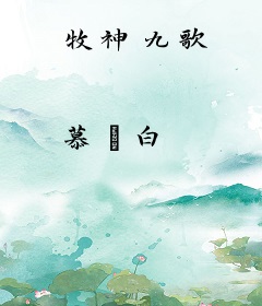 牧神九歌