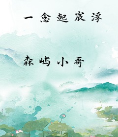 一念起宸浮