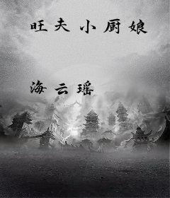 旺夫小厨娘