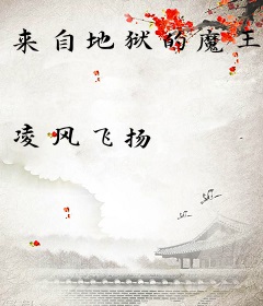 来自地狱的魔王