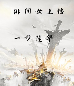 绯闻女主播