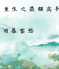 重生之最强高手