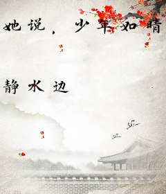 她说，少年如晴歌