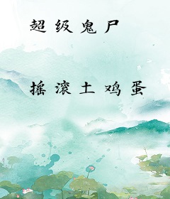 超级鬼尸