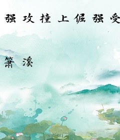 强攻撞上倔强受