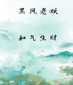 黑风老妖
