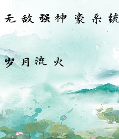 无敌强神豪系统