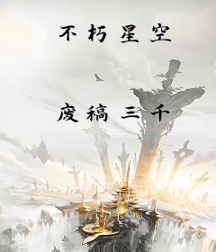 不朽星空