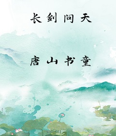 长剑问天