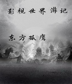 影视世界游记