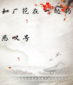 和厂花在一起的日子