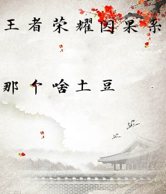 王者荣耀因果系统
