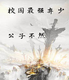校园最强弃少