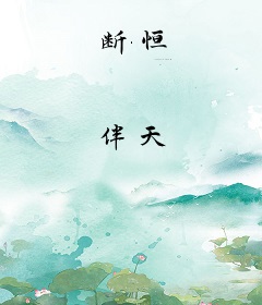 断恒