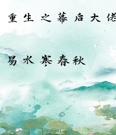 重生之幕后大佬