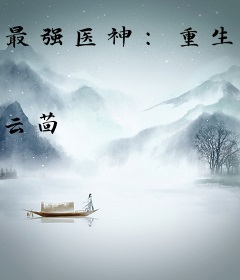 最强医神：重生逆天女王
