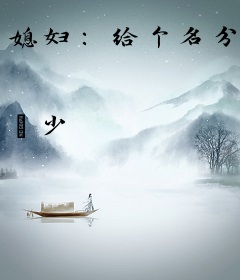 媳妇：给个名分
