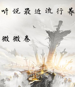听说最近流行养城