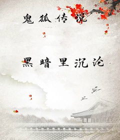 鬼狐传说
