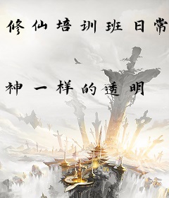 修仙培训班日常