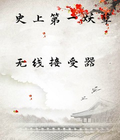 史上第一妖孽