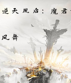 逆天凰后：魔君请画押！