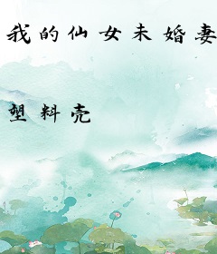 我的仙女未婚妻