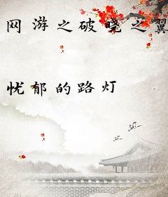 网游之破晓之翼