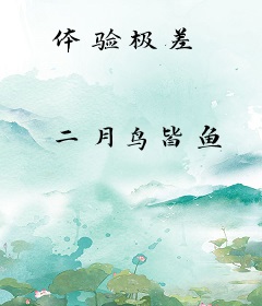 体验极差