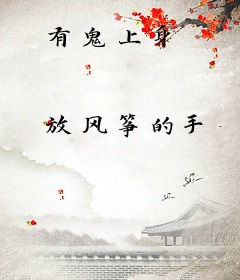 有鬼上身
