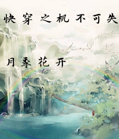 快穿之机不可失