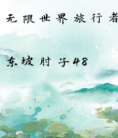 无限世界旅行者