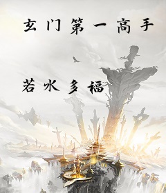 玄门第一高手