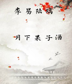 李易陆璃