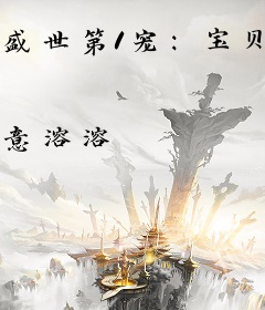 盛世第1宠：宝贝，有点甜