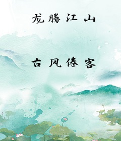 龙腾江山