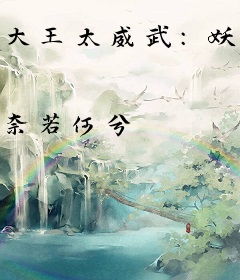 大王太威武：妖娆酋长求轻宠