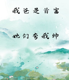 我爸是首富