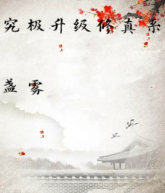 究极升级修真系统