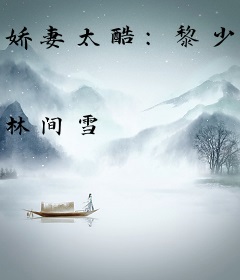 娇妻太酷：黎少宠妻反被撩