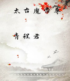 太古魔帝尊