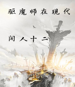 驱魔师在现代
